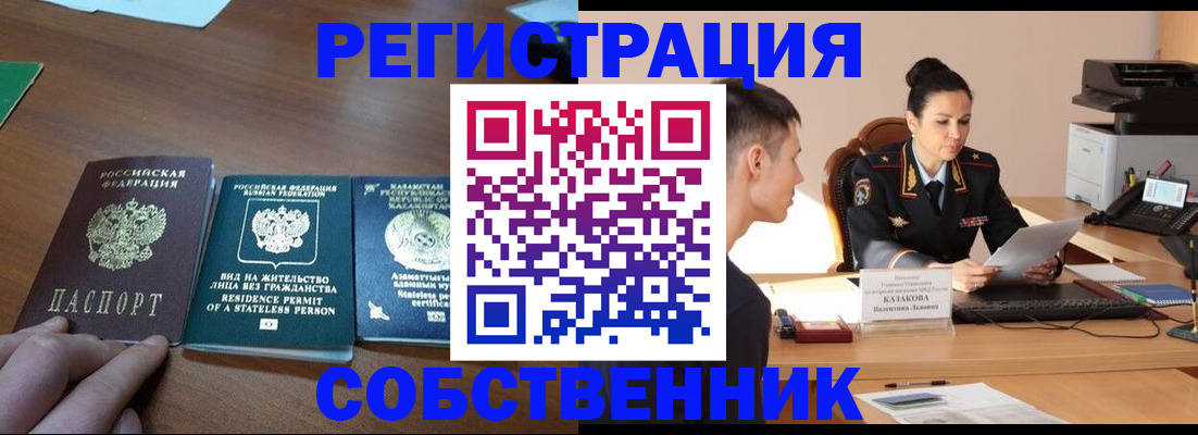 временная регистрация собственник в Камне-на-Оби