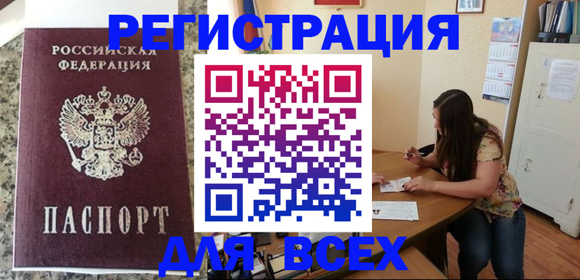 временная регистрация для всех в Камне-на-Оби